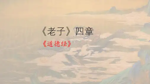 《老子》四章 ppt课件
