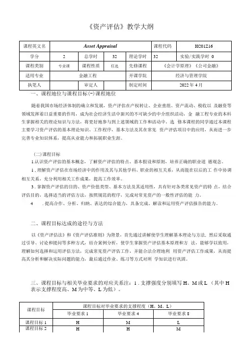 《资产评估》教学大纲(本科)