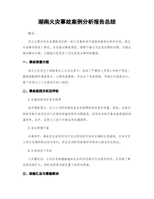湖南火灾事故案例分析报告总结