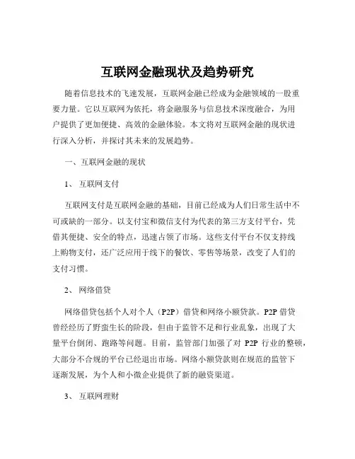 互联网金融现状及趋势研究