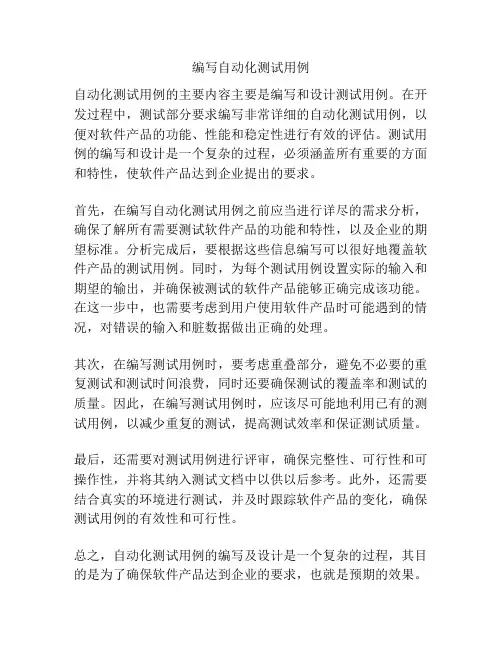 编写自动化测试用例