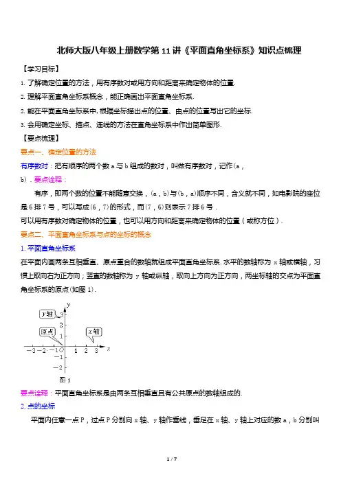 北师大版八年级上册数学第11讲《平面直角坐标系》知识点梳理(1)