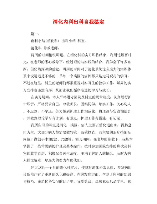 消化内科出科自我鉴定
