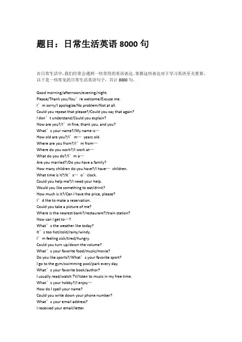 日常生活英语8000句