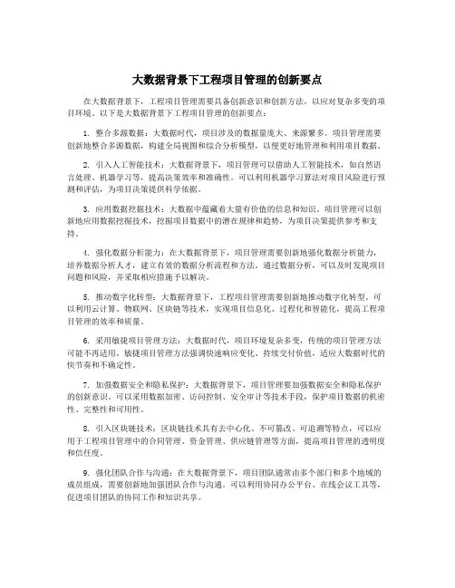 大数据背景下工程项目管理的创新要点