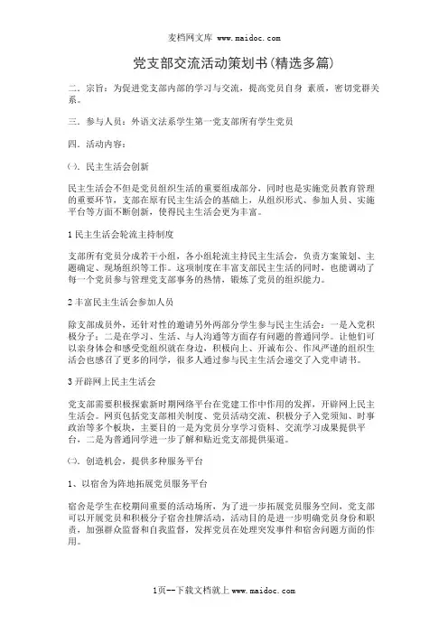 党支部交流活动策划书(精选多篇)