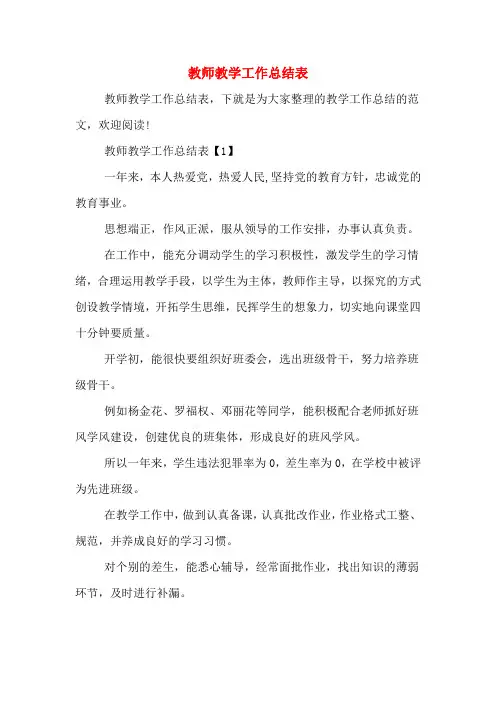 教师教学工作总结表