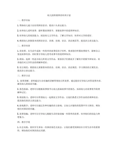 幼儿园班级国语培训计划
