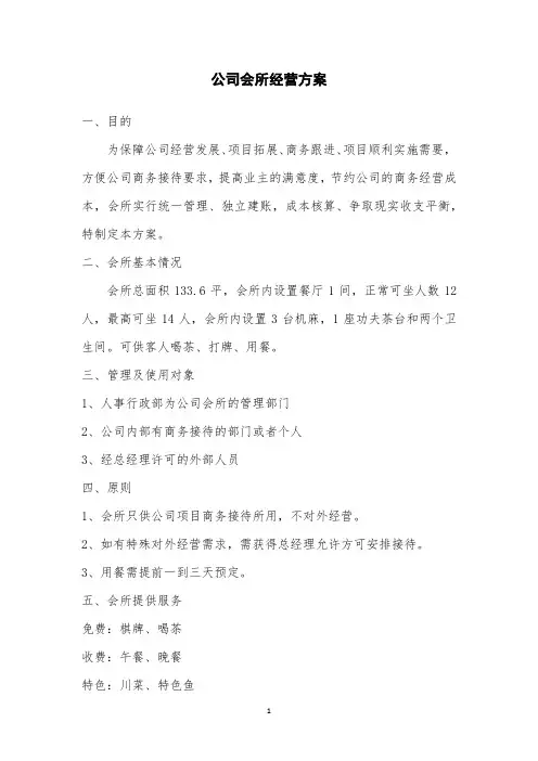 公司会所经营方案