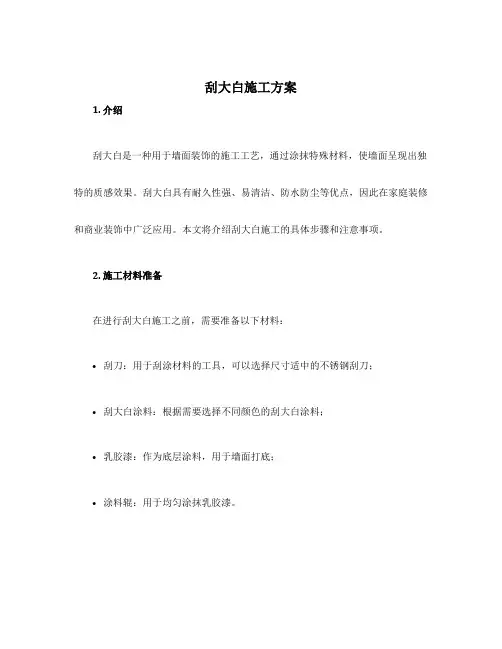 刮大白施工方案