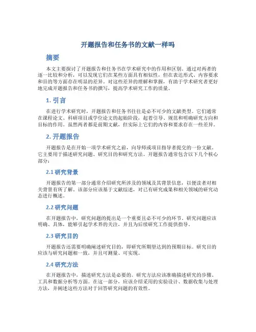 开题报告和任务书的文献一样吗