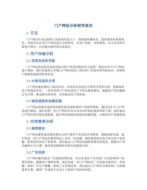 门户网站分析研究报告