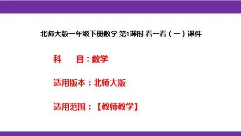 北师大版一年级下册数学 第1课时 看一看(一)课件