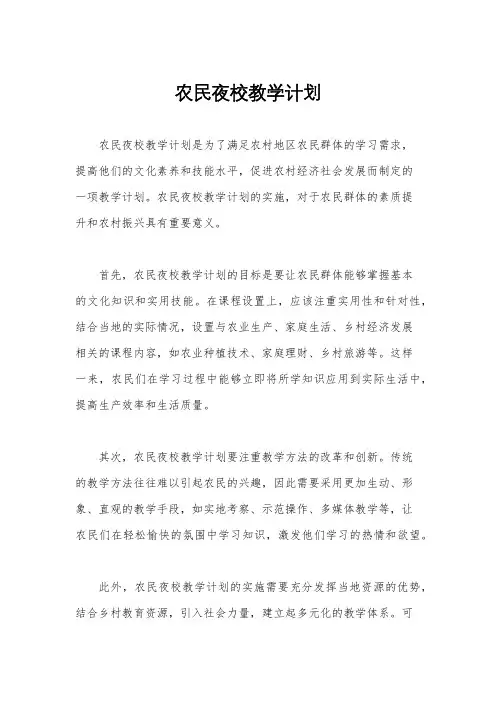 农民夜校教学计划