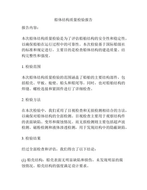 船体结构质量检验报告