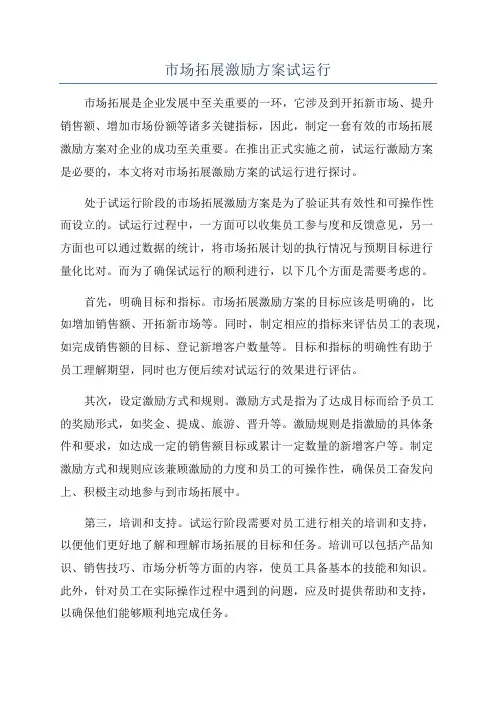 市场拓展激励方案试运行