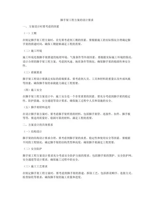 脚手架工程方案的设计要求
