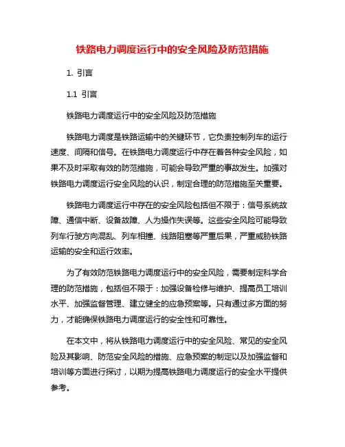 铁路电力调度运行中的安全风险及防范措施