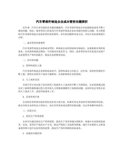 汽车零部件制造企业成本管控问题探析