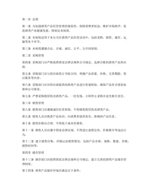 酒类产品经营管理制度范本