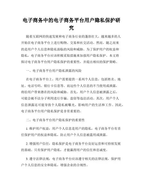 电子商务中的电子商务平台用户隐私保护研究
