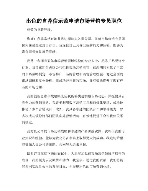 出色的自荐信示范申请市场营销专员职位