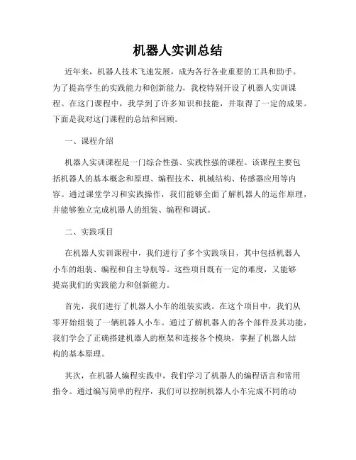 机器人实训总结