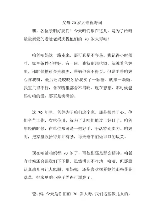 父母70岁大寿祝寿词
