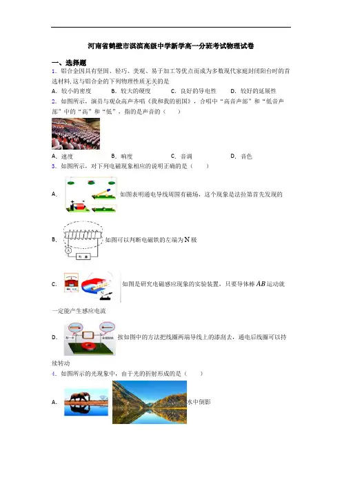 河南省鹤壁市淇滨高级中学新学高一分班考试物理试卷