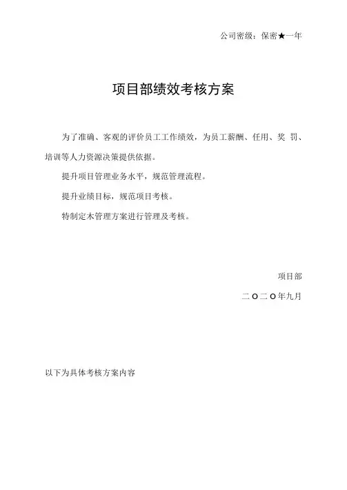 项目部绩效考核实施方案