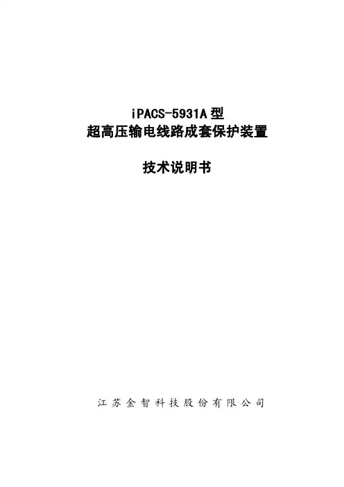 iPACS-5931A型超高压输电线路成套保护装置技术说明书V1.00