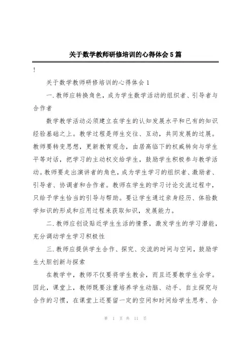 关于数学教师研修培训的心得体会5篇