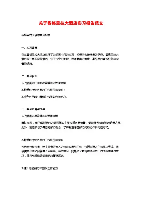 关于香格里拉大酒店实习报告范文