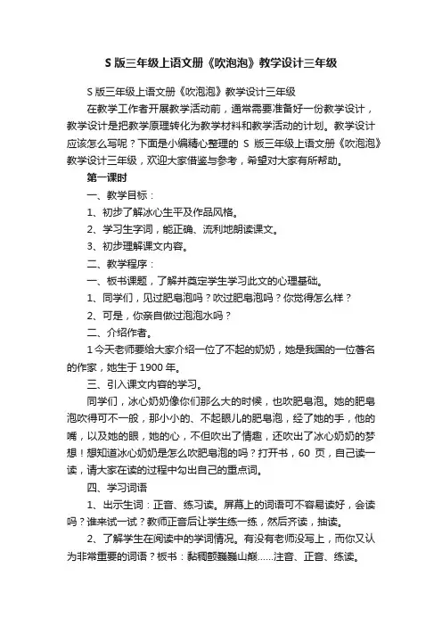 S版三年级上语文册《吹泡泡》教学设计三年级