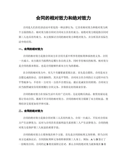 合同的相对效力和绝对效力