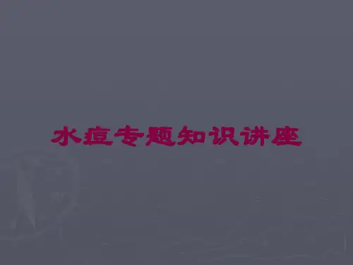 水痘专题知识讲座培训课件