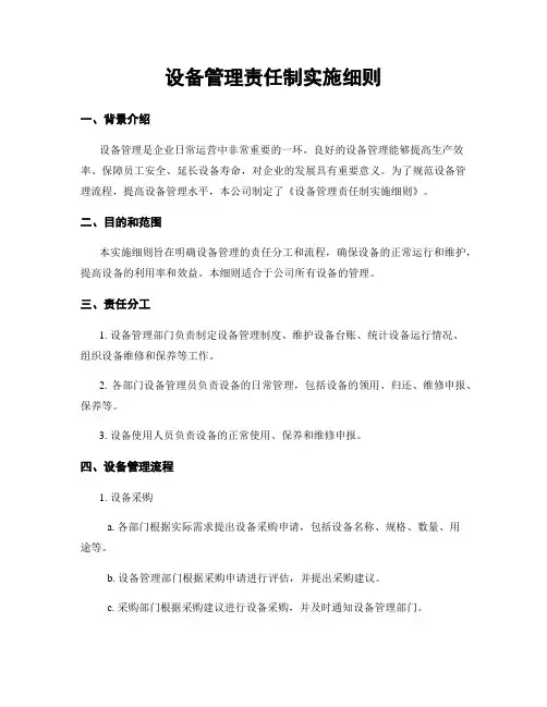 设备管理责任制实施细则
