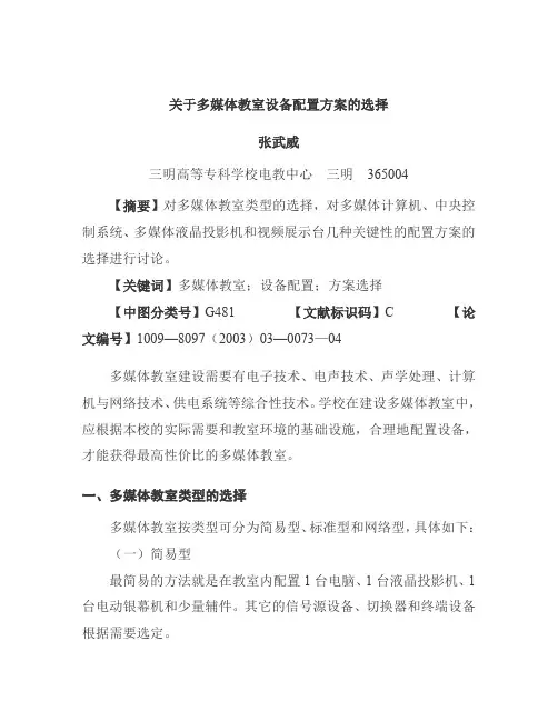 [新版文件]2019年【关于多媒体教室设备配置方案的选择】(doc15页)