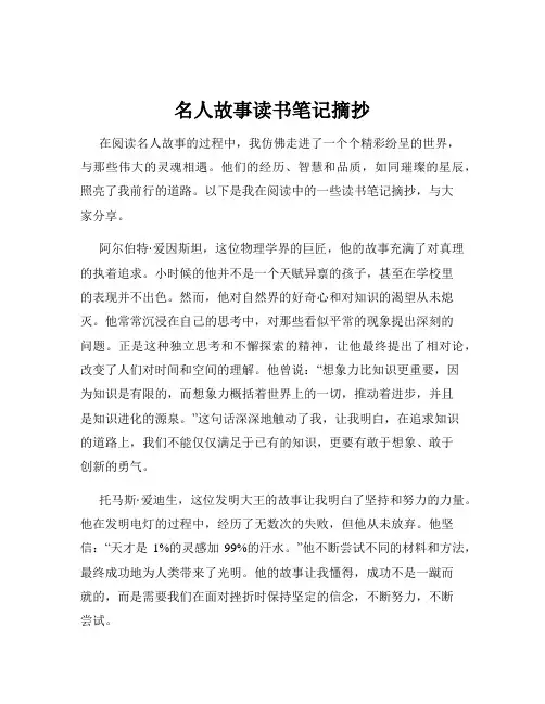 名人故事读书笔记摘抄