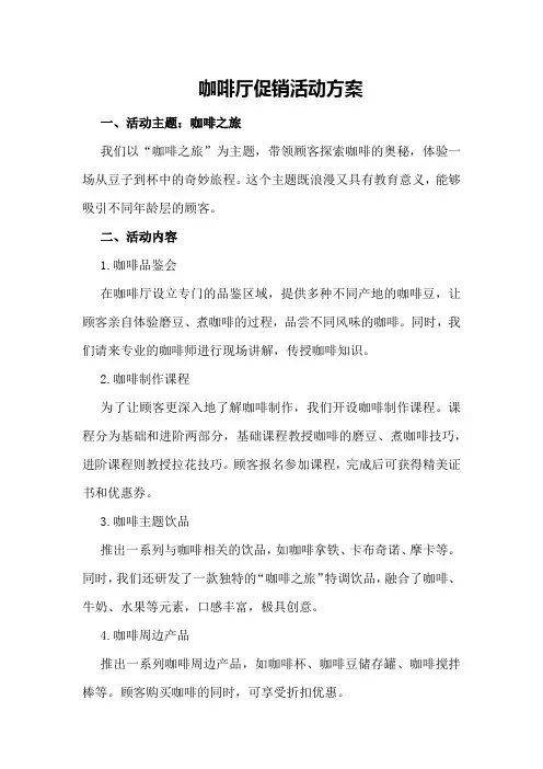 咖啡厅促销活动方案