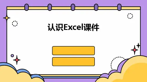 认识excel课件ppt课件