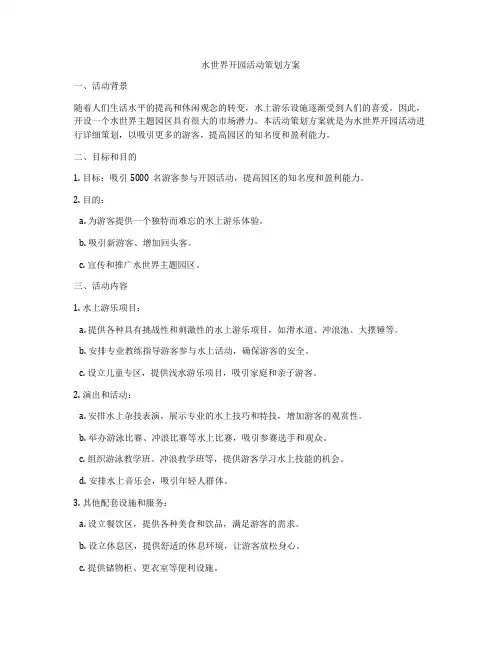 水世界开园活动策划方案