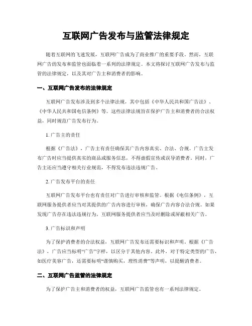 互联网广告发布与监管法律规定