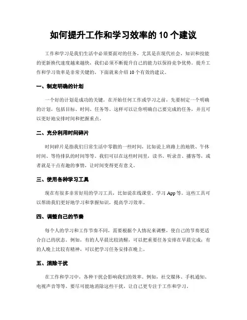 如何提升工作和学习效率的10个建议