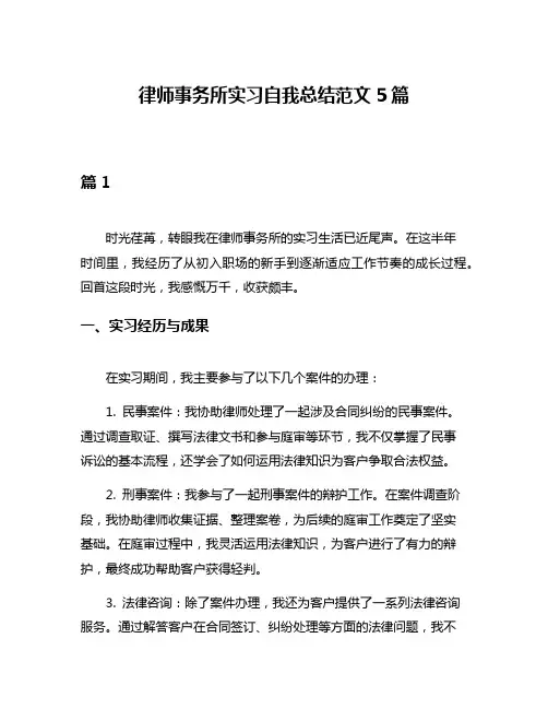 律师事务所实习自我总结范文5篇