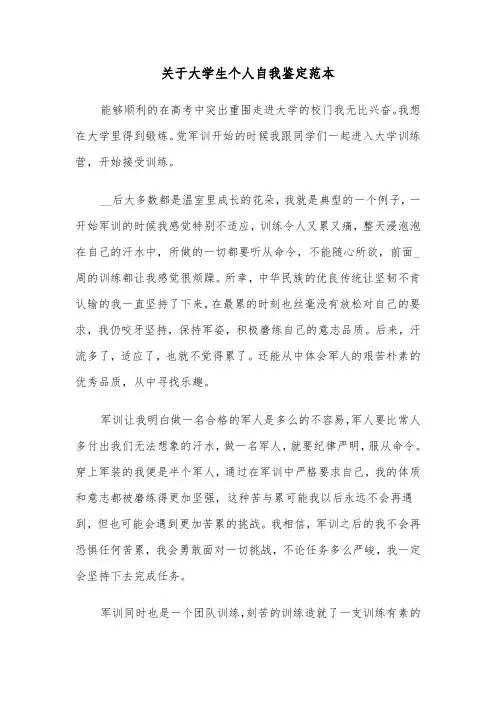 关于大学生个人自我鉴定范本（5篇）