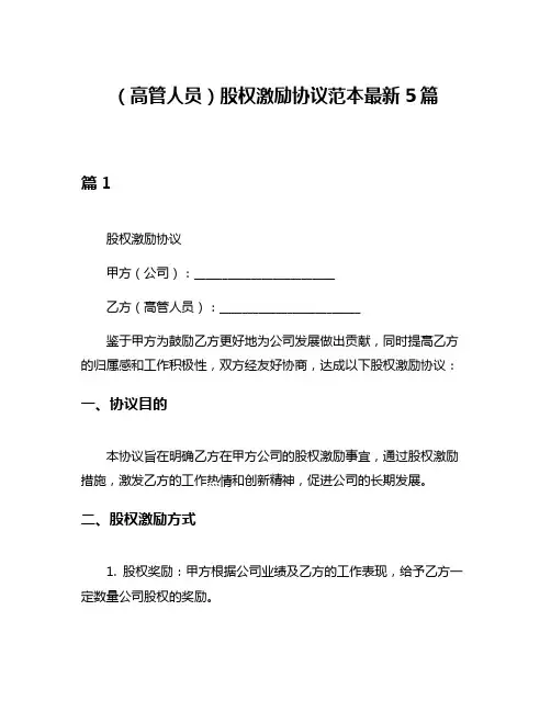 (高管人员)股权激励协议范本最新5篇