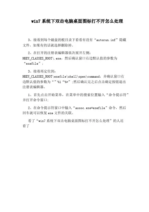 win7系统下双击电脑桌面图标打不开怎么处理