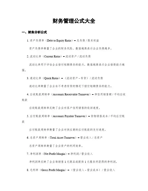 财务管理公式大全