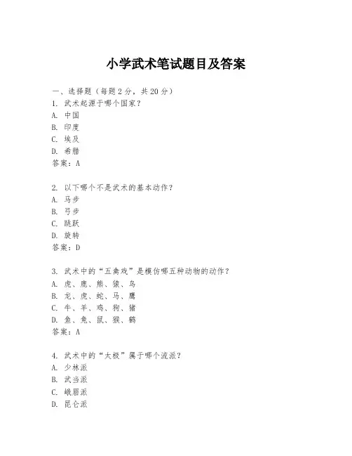 小学武术笔试题目及答案